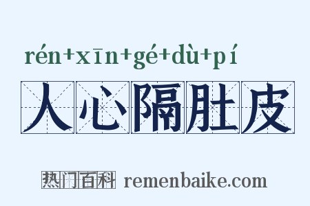 人心隔肚皮是什么意思的图片